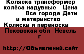Коляска-трансформер колёса надувные › Цена ­ 6 000 - Все города Дети и материнство » Коляски и переноски   . Псковская обл.,Невель г.